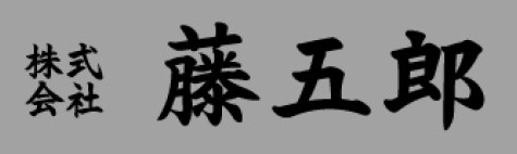 株式会社藤五郎表示