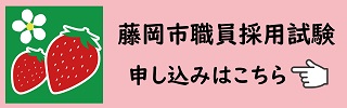 職員採用試験申込リンク先