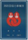 消防団協力事業所表示マーク