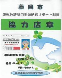 運転免許証自主返納者サポート制度協力店章の画像