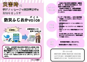 防災ふじおかボイスチラシ