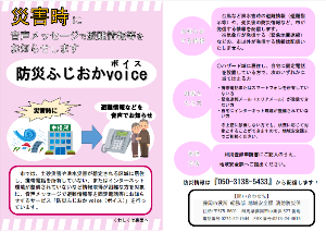 防災ふじおかボイスチラシ