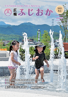 令和3年8月1日号表紙 藤岡市防災公園で水遊びをする児童
