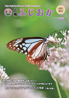 令和3年10月1日号表紙 高山社跡に飛来した旅するチョウ「アサギマダラ」