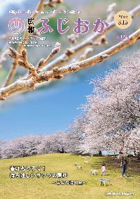 令和4年3月15日号表紙 ふじの咲く丘のサクラの様子