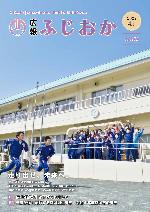 令和4年4月1日号表紙 日野小学校の児童たち