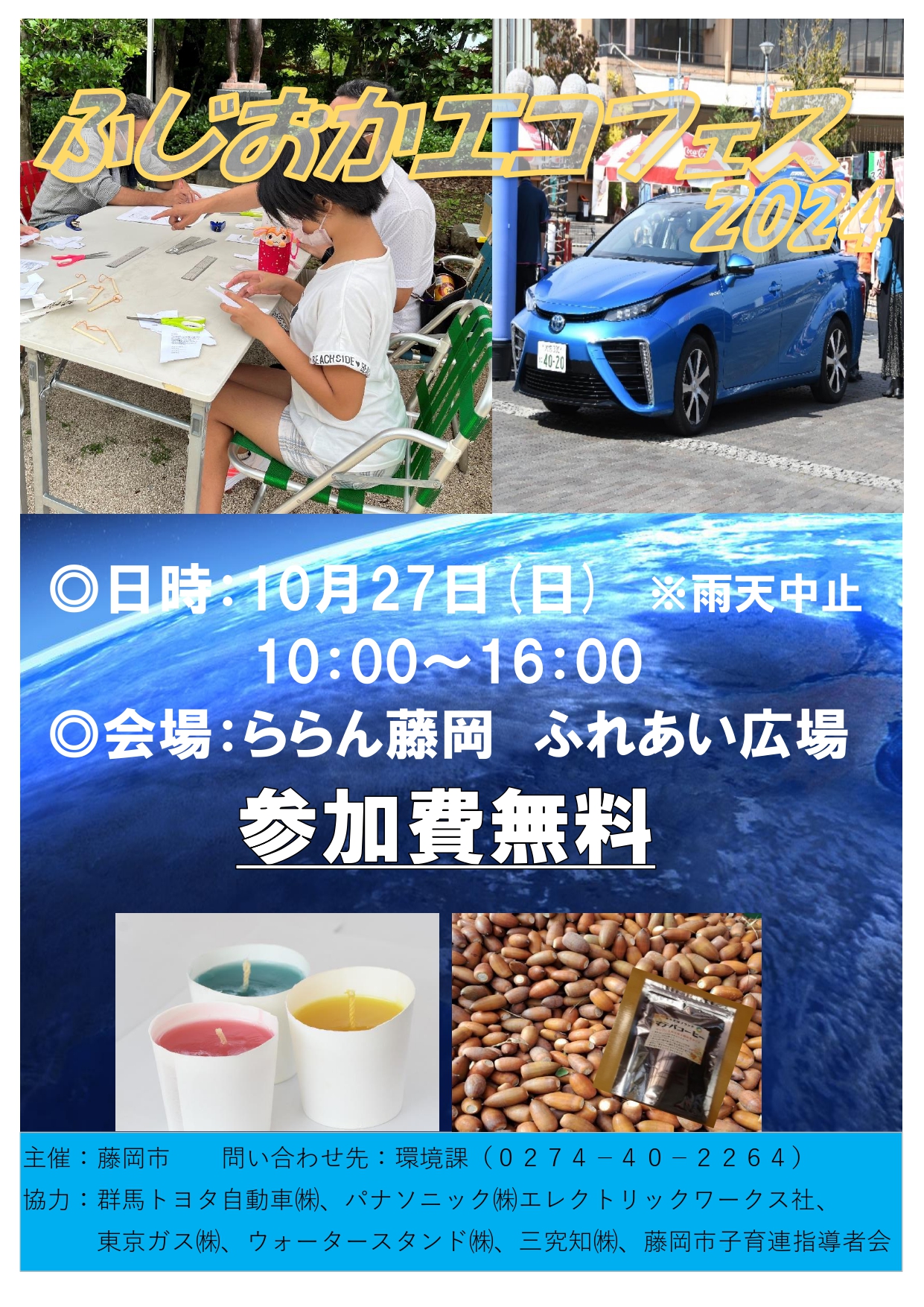ふじおかエコフェスチラシ表