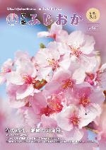 広報ふじおか令和5年3月15日号表紙 ふじの咲く丘の河津桜