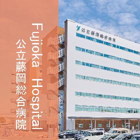 公立藤岡総合病院