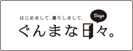 はじめまして、暮らしまして、ぐんまな日々。