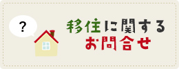 移住に関するお問合せ