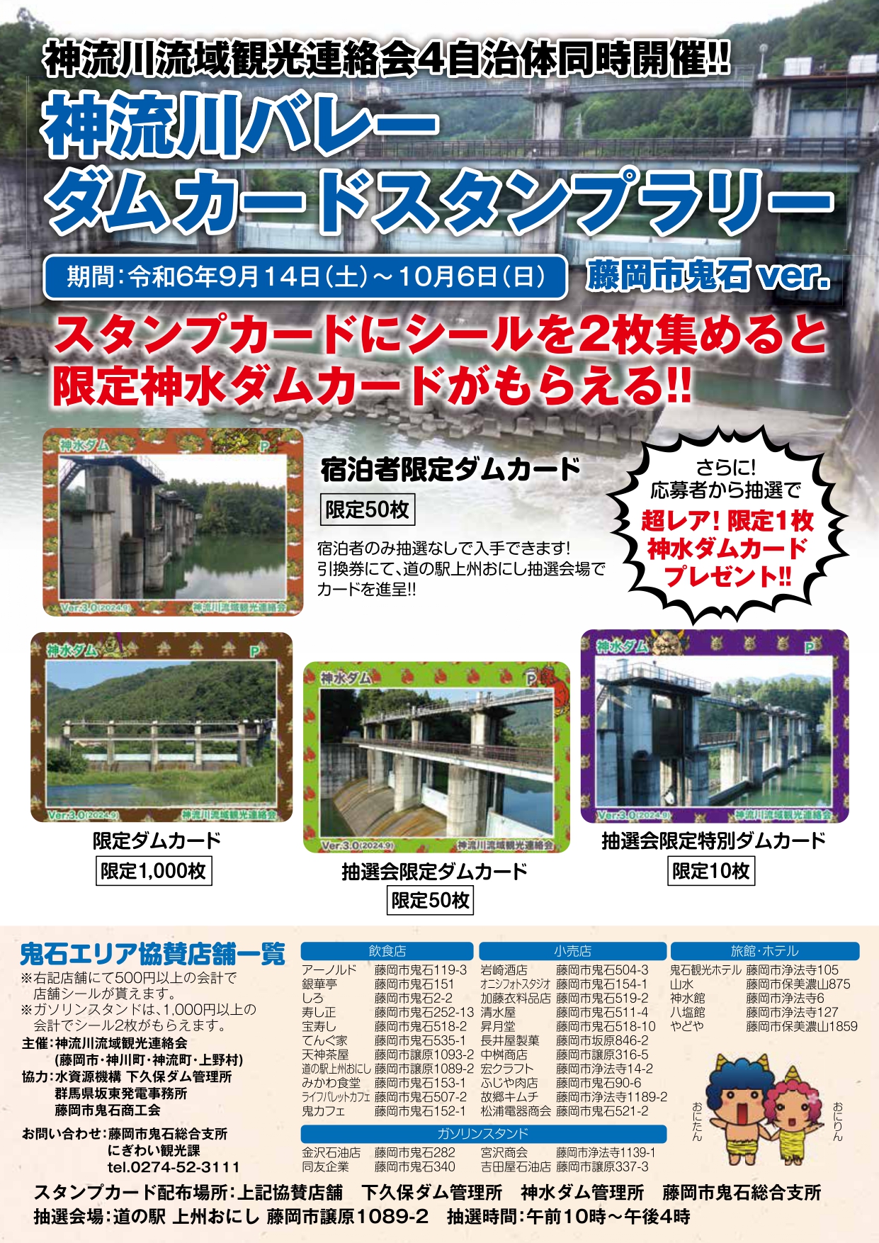 神流川バレーダムカードスタンプラリーチラシ表面