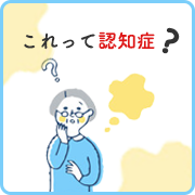 これって認知症？