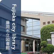 藤岡市市立図書館 Fujioka City library