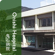 鬼石病院 Onishi Hospital