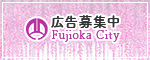 広告募集中 Fujioka City