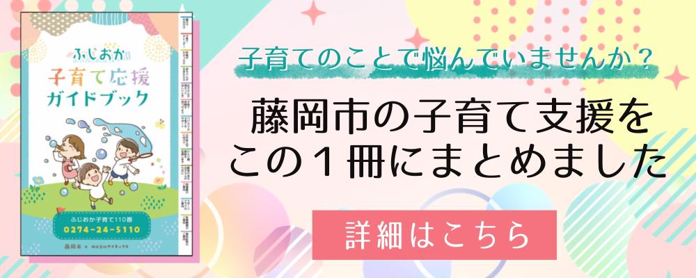 ふじおか子育て応援ガイドブック