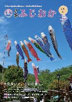 令和5年5月1日号表紙 大空をたなびく土と火の里公園のこいのぼり
