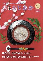 令和6年1月15日号表紙 小正月にちなみ、小豆がゆと繭玉飾りが写っている。