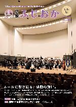 令和6年3月1日号表紙 みかぼみらい館で行われた藤岡市制施行70周年プレイベント海上自衛隊横須賀音楽隊の演奏会の様子