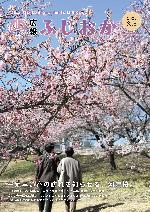 広報ふじおか令和6年3月15日号表紙 ふじの咲く丘の河津桜
