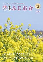 令和6年4月15日号表紙 菜の花が咲いている様子