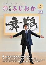 令和6年5月15日号表紙 タレント中山秀征さんと書道展の作品「鶴舞」