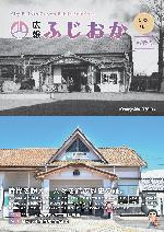 令和6年6月1日号 現在と昭和29年ごろの群馬藤岡駅