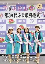 令和6年7月15日号表紙・新しく委嘱された4人のふじ娘の様子