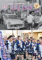 令和6年8月1日号表紙・昭和38年ごろと現在の藤岡まつりの比較