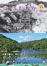 令和6年10月1日号表紙・昭和6年ごろの三名湖貯水池工事の様子と現在の三名湖の比較