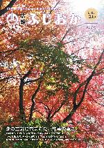 令和6年12月15日号表紙 紅葉が見頃を迎えた桜山公園の様子。
