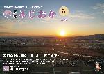 令和7年1月1日号表紙・藤岡市の日の出の様子