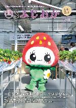 令和7年2月15日号表紙・やよいひめのビニールハウスの中にやよいひめさんがいる様子