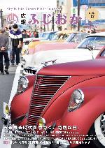 令和7年12月号 11月2日に開催された「第2回FUJIOKAオールディーズ」に集まったヴィンテージカーの写真