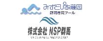 みずとぴあ藤岡 株式会社NSP群馬