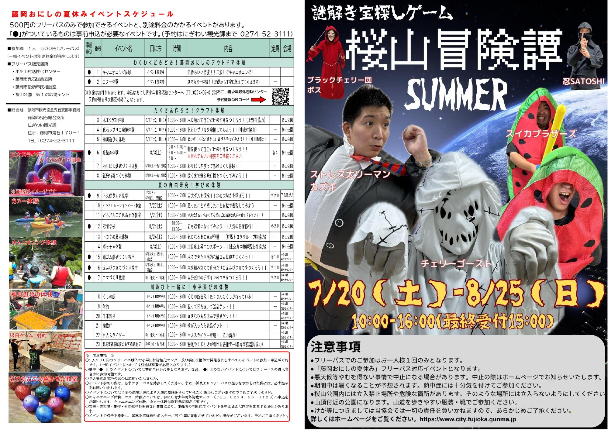 画像：藤岡おにしの夏休み（チラシ内側）