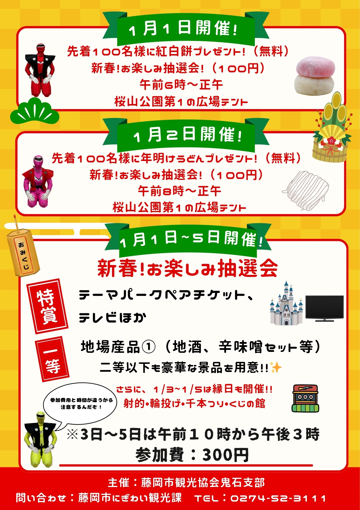 桜山新春イベントチラシ裏
