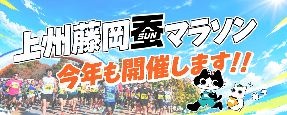 上州藤岡蚕マラソン今年も開催します