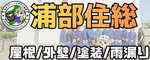 浦部住総