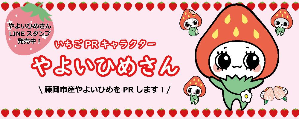 いちごPRキャラクターやよいひめさん 藤岡市産やよいひめをPRします！