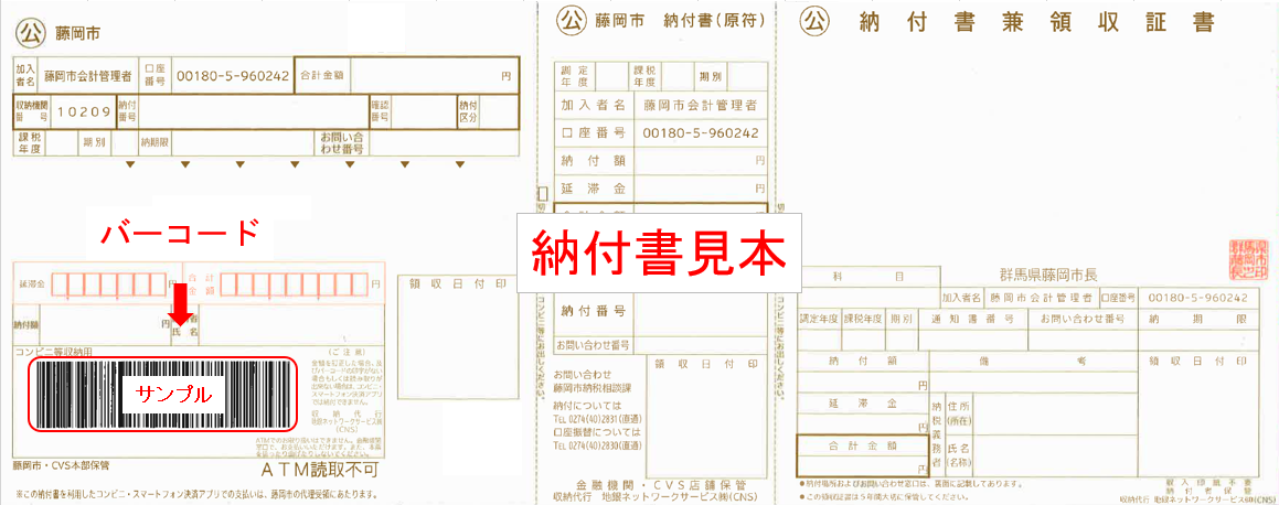 バーコード読込対応納付書見本