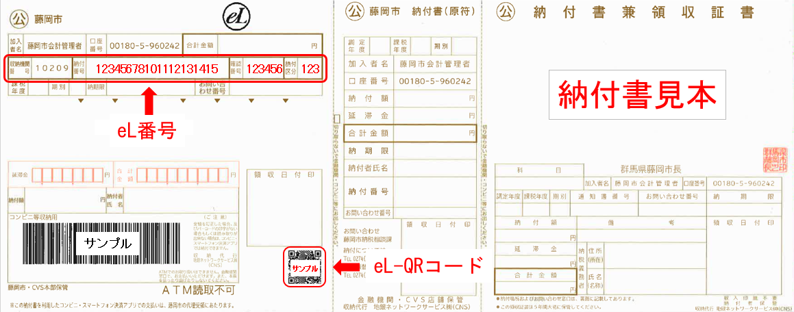 eL-QR対応納付書見本