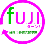 fujiターン藤岡市移住支援事業のロゴマーク