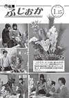 平成29年1月15日号表紙 ふじふれあい館でのフラワーアレンジメント教室