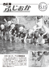 平成29年6月15日号表紙 鮎川へアユの稚魚を放流