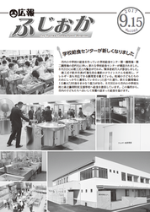 平成29年9月15日号表紙 新しくなった学校給食センター