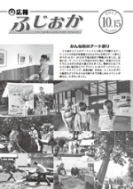 平成29年10月15日号表紙 アーティストの作品が多数展示されたかんな秋のアート祭り