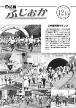 平成29年12月15日号表紙 たくさんの参加者が駆け抜ける上州藤岡蚕マラソン