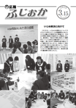 平成30年3月15日号表紙 市内小中校と高校によるいじめ解決に向けた子ども会議